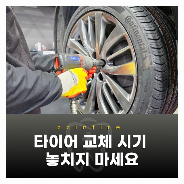 타이어 교체 시기 놓치지 마세요! 마모한계선 확인법과 김포타이어 안전 점검