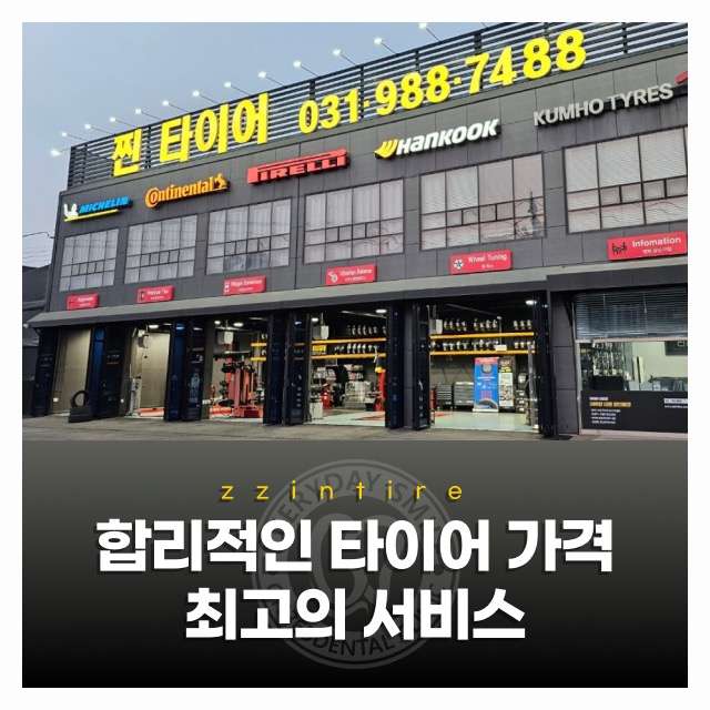 합리적인 타이어 가격 최고의 서비스! 정찰제 가격 비교 및 1만km 무상 위치교환 혜택